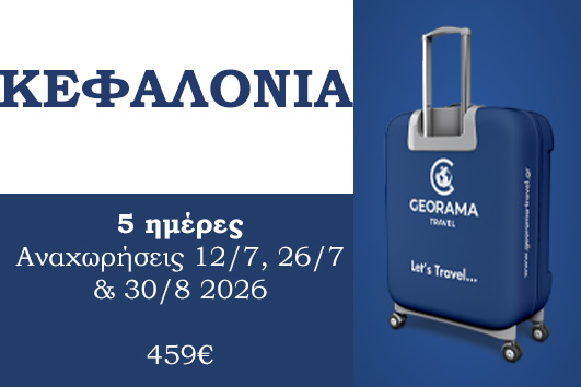 Καλοκαίρι 2026 - Κεφαλονιά 5 ημέρες - Αναχωρήσεις 12/7, 26/7 & 30/8/2026