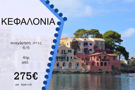 Κεφαλονιά 4 ημέρες