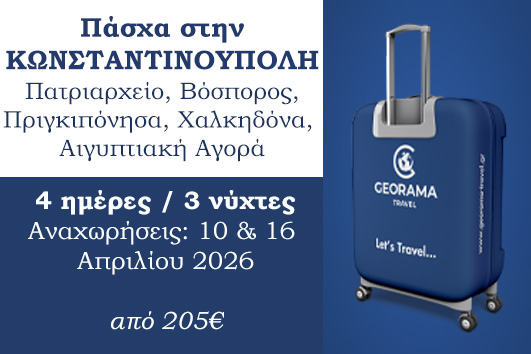 Πάσχα 2026 - Κωνσταντινούπολη 4 ημέρες - Αναχωρήσεις 10 & 16/04/2026
