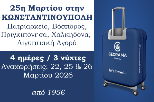 25η Μαρτίου στην Κωνσταντινούπολη - 4 ημέρες