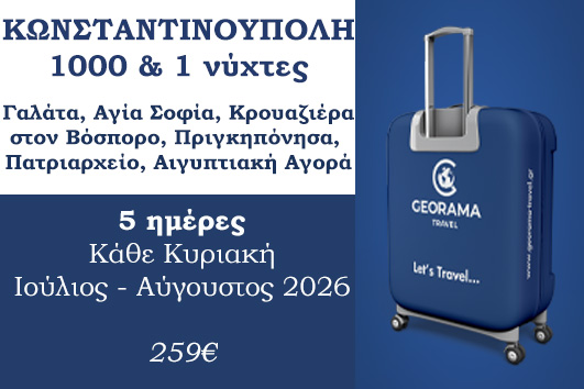 Καλοκαίρι 2026 - Κωνσταντινούπολη 1000 & 1 νύχτες