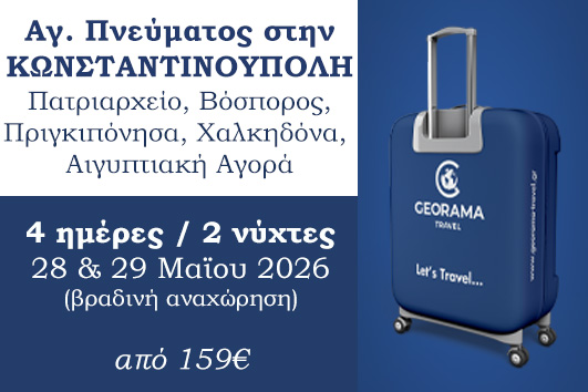 Αγ. Πνεύματος στην Κωνστάντινούπολη  4 ημέρες - 2 νύχτες - Αναχωρήσεις 28 & 29 Μαϊου 2026