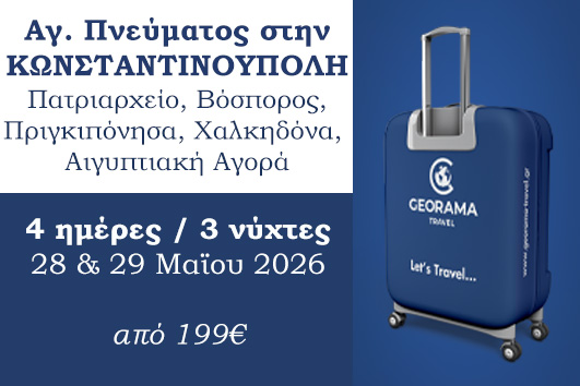 Αγίου Πνεύματος στην Κωνσταντινούπολη - Αναχωρήσεις 28 & 29 Μαϊου 2026