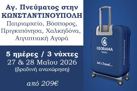 Αγ. Πνεύματος στην Κωνσταντινούπολη 5 ημέρες - 3 νύχτες - Αναχωρήσεις 27 & 28 Μαϊου 2026