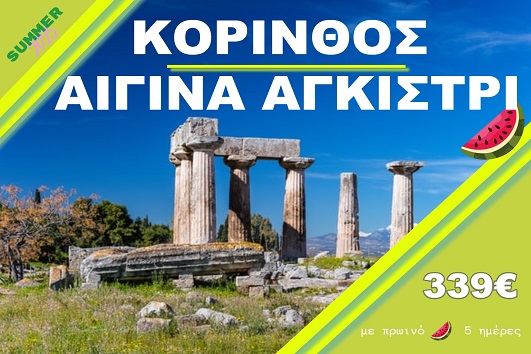 Κόρινθος - Αίγινα - Αγκίστρι