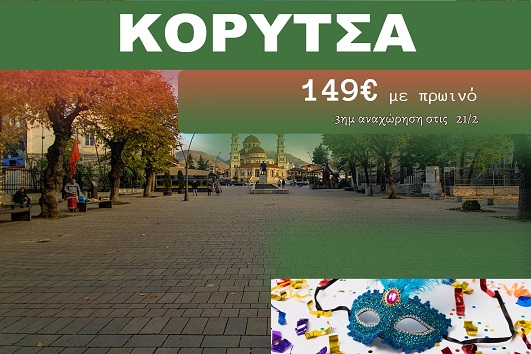 Κορυτσά 3 ημέρες - 21 - 23 Φεβρουαρίου 2026