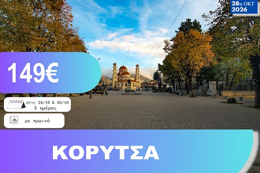 28η Οκτωβρίου - Κορυτσά 3 ημέρες - Αναχωρήσεις 24 & 26/10/2026