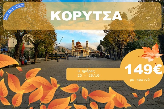 Κορυτσά - 26 - 28 Οκτωβρίου 2025
