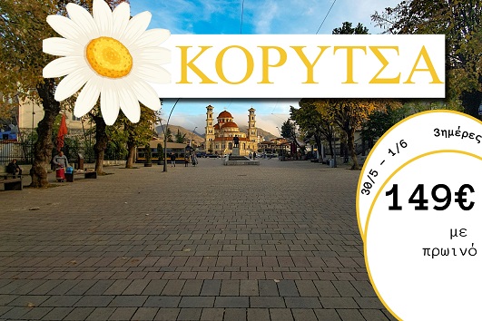 Αγ. Πνεύματος 2026 - Κορυτσά 3 ημέρες - 30/05 - 01/06/2026