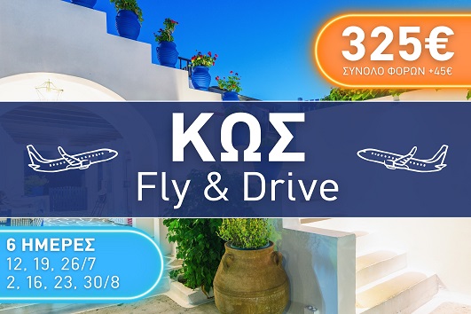 Κως - Καλοκαίρι 2025 - 6 ημέρες