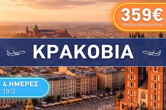 Κρακοβία 4 ημέρες - 19 - 22 Φεβρουαρίου 2026
