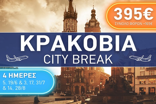 Κρακοβία City Break 4 ημέρες