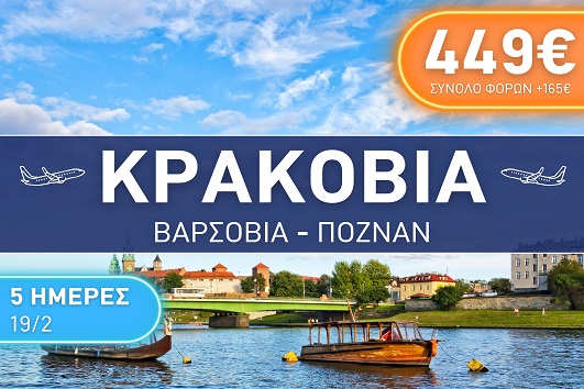 Κρακοβία, Βαρσοβία, Πόζναν 5 ημέρες - 19 - 23 Φεβρουαρίου 2026