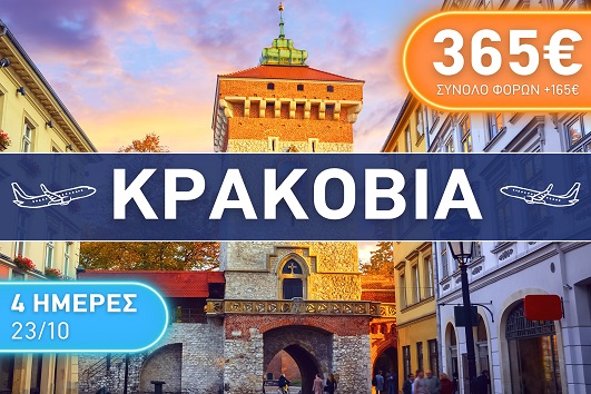 Κρακοβία, 4 ημέρες - 23 - 26 Οκτωβρίου 2025