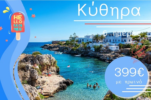 Καλοκαίρι 2026 - Κύθηρα 6 ημέρες - Αναχωρήσεις 13/07, 27/07 & 05/09/2026