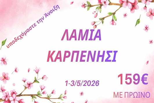 Πρωτομαγιά 2026 - Λαμία, Καρπενήσι - 01 - 03/05/2026