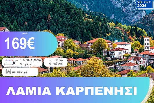 28η Οκτωβρίου - Λαμία, Καρπενήσι 3 & 4 ημέρες - Αναχωρήσεις 24, 25 & 26/10/2026