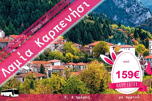 Πάσχα 2026 - Λαμία, Καρπενήσι 3 & 4 ημέρες - 10 & 11 - 13/04/2026