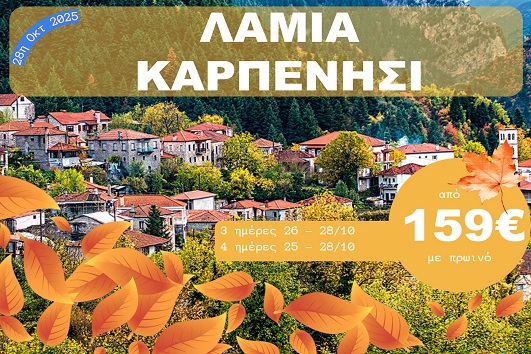 Λαμία - Καρπενήσι