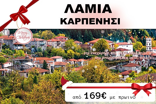 Λαμία, Καρπενήσι 3 & 4 ημέρες - 24, 26 & 31/12, 03 & 04/01