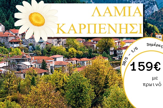 Αγ. Πνεύματος 2026 - Λαμία, Καρπενήσι 3 ημέρες - 30/05 - 01/06/2026