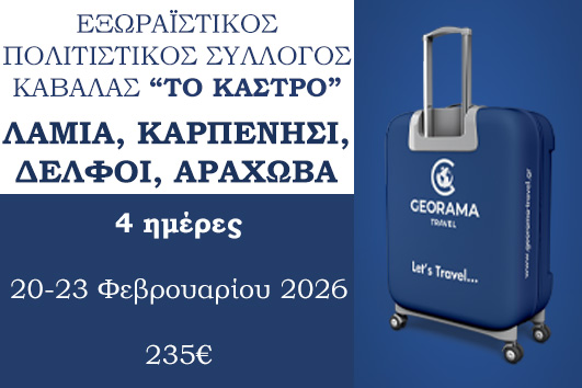 Λαμία, Καρπενήσι, Δελφοί, Αράχωβα - 20 - 23 Φεβρουαρίου 2026