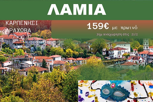 Λαμία, Καρπενήσι 3 ημέρες - 21 - 23 Φεβρουαρίου 2026
