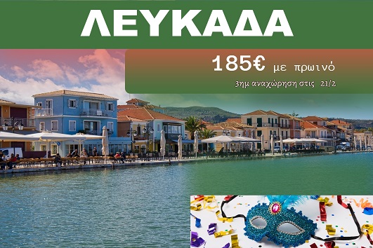 Λευκάδα - 21 - 23 Φεβρουαρίου 2026