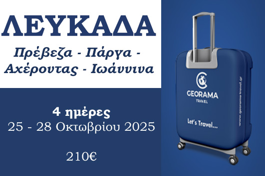 Λευκάδα, Πρέβεζα, Πάργα, Αχέροντας, Ιωάννινα - 25 - 28 Οκτωβρίου 2025