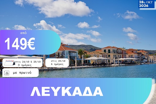 28η Οκτωβρίου - Λευκάδα 3 & 4 ημέρες - Αναχωρήσεις 24, 25 & 26/10/2026
