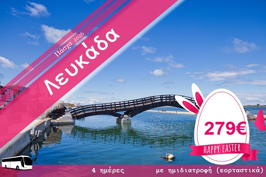 Πάσχα 2026 - Λευκάδα 4 ημέρες - 10 - 13/04/2026