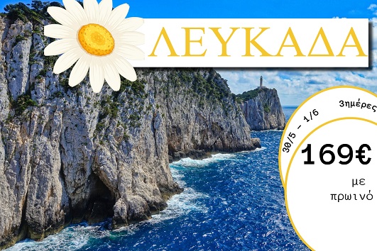 Αγ. Πνεύματος 2026 - Λευκάδα 3 ημέρες - 30/05 - 01/06/2026