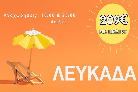 Ιούνιος 2026 - Λευκάδα 4 ημέρες