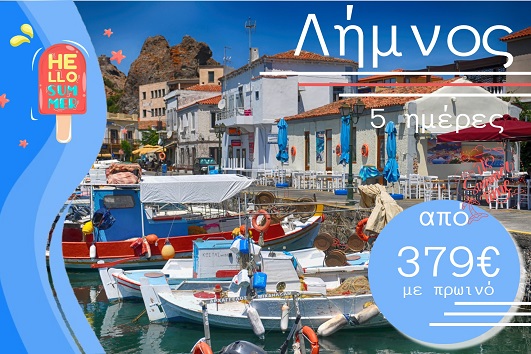 Καλοκαίρι 2026 - Λήμνος 5 ημέρες - Αναχωρήσεις Ιούλιο - Σεπτέμβριο 2026