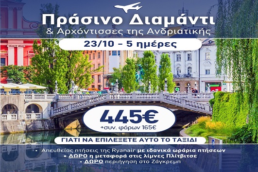 28η Οκτωβρίου - Πράσινο διαμάντι & αρχόντισσες της Αδριατικής 5 ημέρες - 23 - 27/10/2026