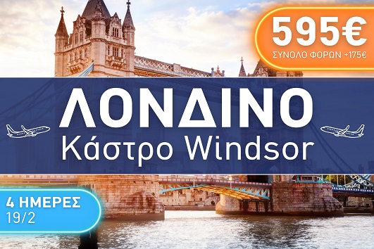 Λονδίνο - Κάστρο Windsor 4 ημέρες - 19 - 22 Φεβρουαρίου 2026