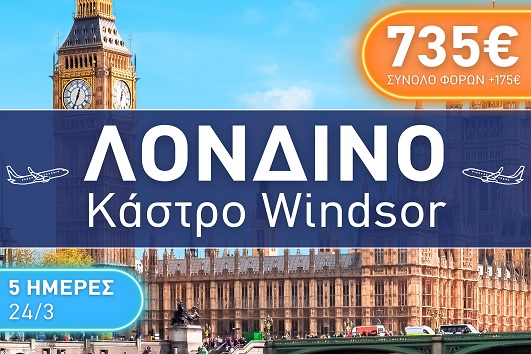 Λονδίνο - Κάστρο Windsor 5 ημέρες