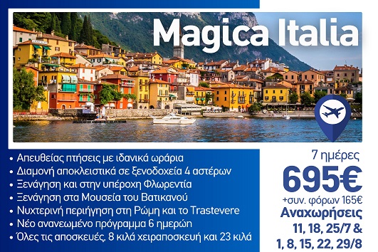 Καλοκαίρι 2026 - Magica Italia 7 ημέρες - Αναχωρήσεις Ιούλιο - Αύγουστο 2026
