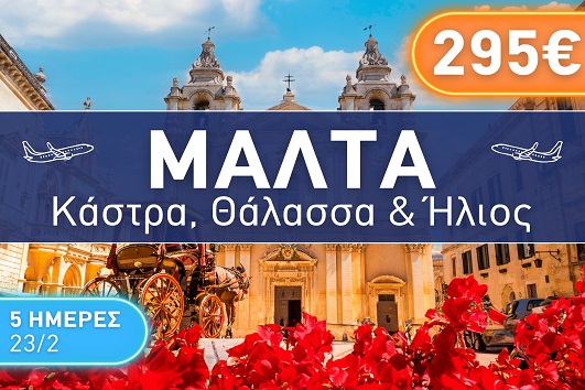 Μάλτα 5 ημέρες - 23 - 27 Φεβρουαρίου 2026