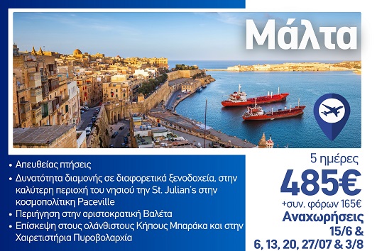 Καλοκαίρι 2026 - Μάλτα 5 ημέρες - Αναχωρήσεις Ιούνιο - Ιούλιο - Αύγουστο 2026