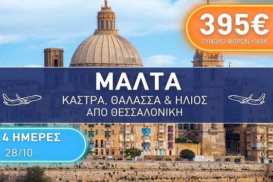 Μάλτα, 4 ημέρες - 28 - 31 Οκτωβρίου 2025