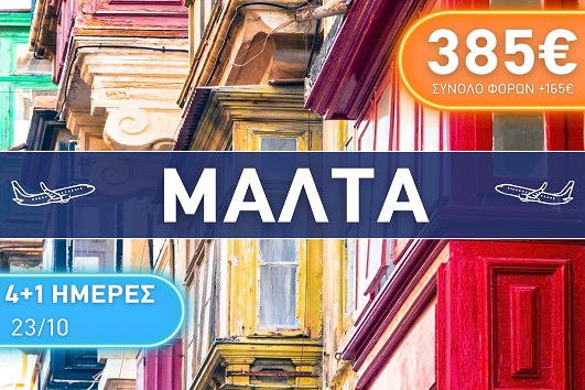 Μάλτα, 4+1 ημέρες - 23 - 27 Οκτωβρίου 2025