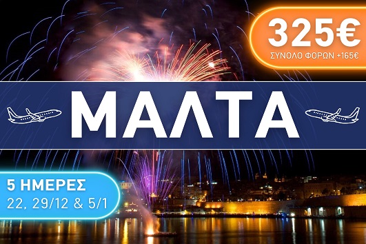 Μάλτα - Αναχωρήσεις Δεκέμβριος 2025 - Ιανουάριος 2026