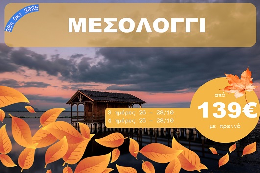 Μεσολόγγι