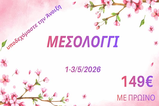 Πρωτομαγιά 2026 - Μεσολόγγι - 01 - 03/05/2026