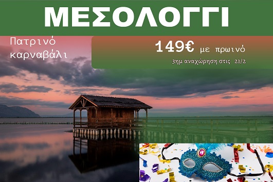 Μεσολόγγι 3 ημέρες - 21 - 23 Φεβρουαρίου 2026