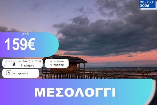 28η Οκτωβρίου - Μεσολόγγι 3 & 4ημέρες - Αναχωρήσεις 24, 25 & 26/10/2026