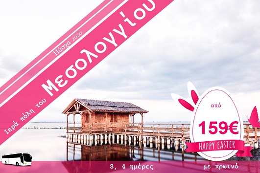 Πάσχα 2026 - Μεσολόγγι 3 & 4 ημέρες - 10 & 11 - 13/04/2026