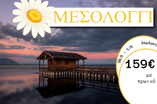 Αγ. Πνεύματος 2026 - Μεσολόγγι 3 ημέρες - 30/05 - 01/06/2026