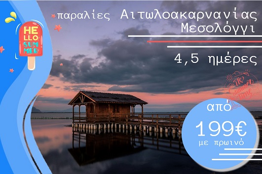 Καλοκαίρι 2026 -  Παραλίες Αιτωλοακαρνανίας, Μεσολόγγι 4 & 5 ημέρες - Αναχωρήσεις Ιούλιο - Σεπτέμβριο 2026